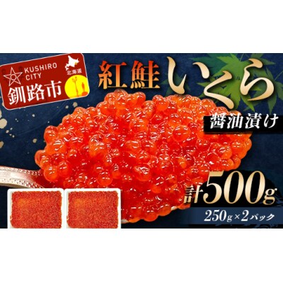 6月発送 紅鮭いくら醤油漬け 500g(250g×2)