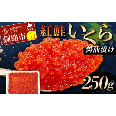 6月発送 紅鮭いくら醤油漬け 250g