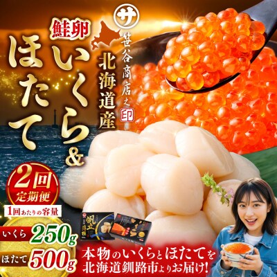 【2ヶ月定期便】 笹谷商店 北海道産 いくら醤油漬け250g&ほたて貝柱500g