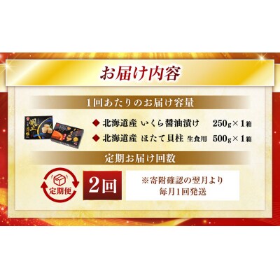 【2ヶ月定期便】 笹谷商店 北海道産 いくら醤油漬け250g&ほたて貝柱500g