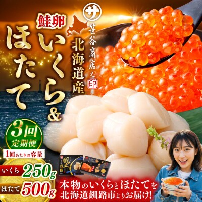 【3ヶ月定期便】 笹谷商店 北海道産 いくら醤油漬け250g&ほたて貝柱500g