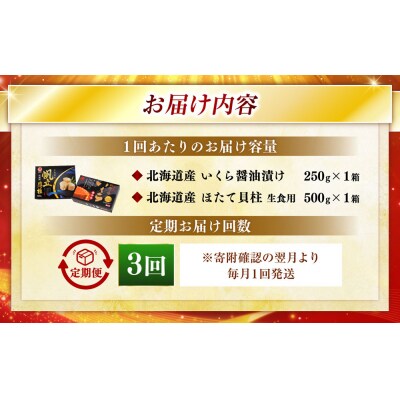 【3ヶ月定期便】 笹谷商店 北海道産 いくら醤油漬け250g&ほたて貝柱500g