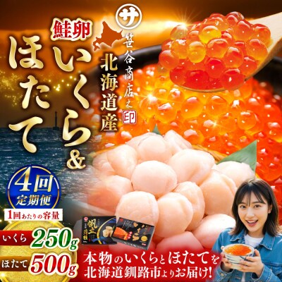 【4ヶ月定期便】 笹谷商店 新物 北海道産 いくら醤油漬け250g&ほたて貝柱500g