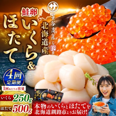 【4ヶ月定期便】 笹谷商店 北海道産 いくら醤油漬け250g&ほたて貝柱500g