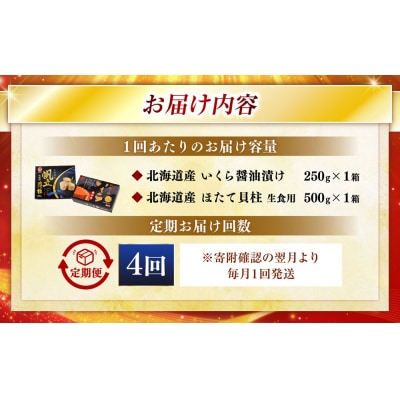 【4ヶ月定期便】 笹谷商店 北海道産 いくら醤油漬け250g&ほたて貝柱500g