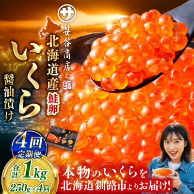 【4ヶ月定期便】 北海道産いくらしょう油漬250g 笹谷商店