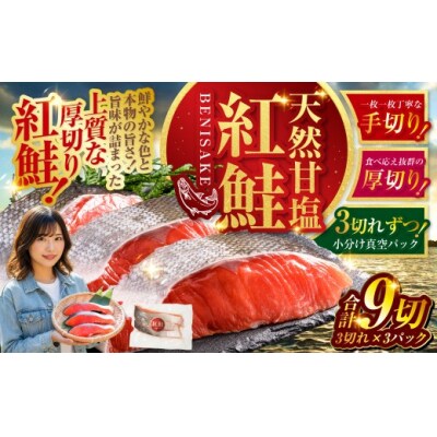 7月発送 特選 甘塩天然紅鮭 3切真空×3パック 