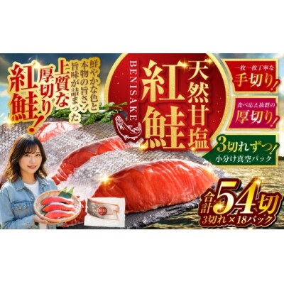 7月発送 天然紅鮭 3切×18パック 54切れ