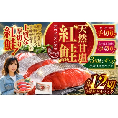 7月発送 特選 甘塩天然紅鮭 3切真空×4パック