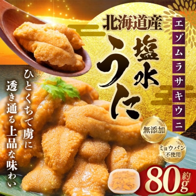 【 特選 】 塩水ウニ 80g ( 北海道産 エゾムラサキウニ ) 
