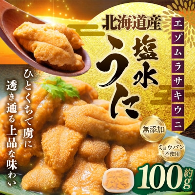 【 特選 】 塩水ウニ 100g ( 北海道産 エゾムラサキウニ )