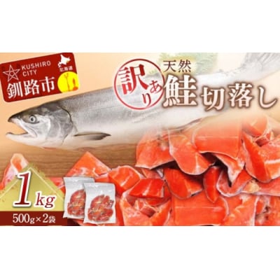 【 訳あり 】 天然紅鮭切落し 500g × 2袋 1kg 