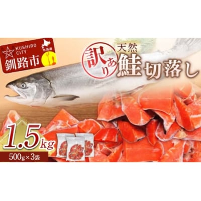 【 訳あり 】 天然紅鮭切落し 500g × 3袋 1.5kg 