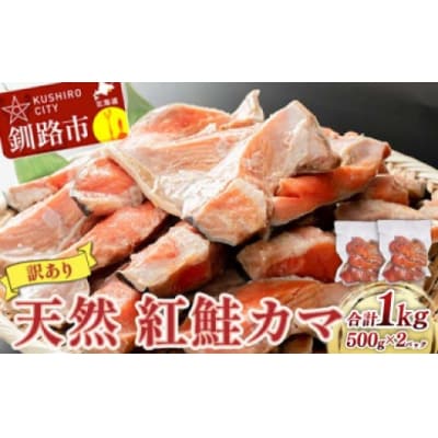 【 訳あり 】 北洋天然紅鮭カマ 500g × 2袋 1.0kg 