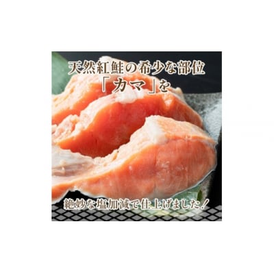 【 訳あり 】 北洋天然紅鮭カマ 500g × 2袋 1.0kg 