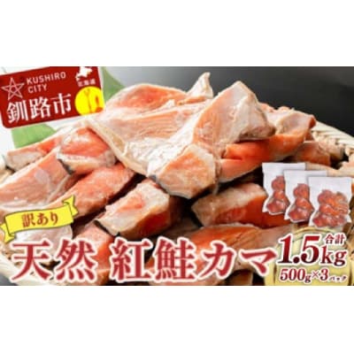 【 訳あり 】 北洋天然紅鮭カマ 500g × 3袋 1.5kg 