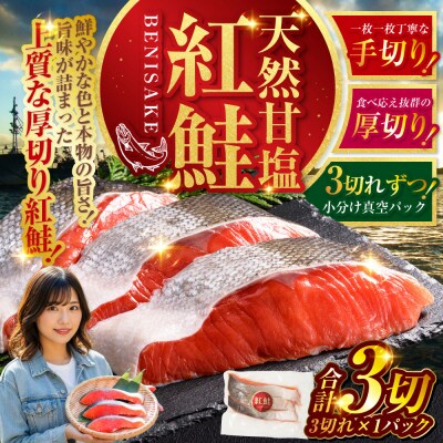 【最短3営業日以内発送】特選 甘塩天然紅鮭 3切真空×1パック