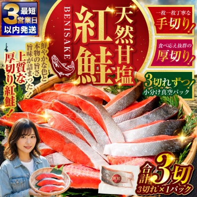 【最短3営業日以内発送】特選 甘塩天然紅鮭 3切真空×1パック