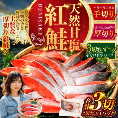 特選 甘塩天然紅鮭 3切真空×1パック