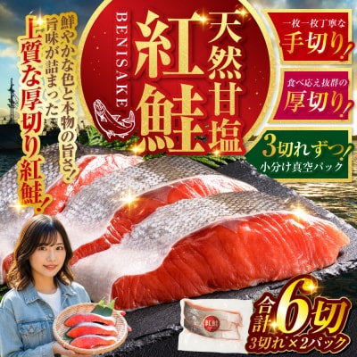 【最短3営業日以内発送】特選 甘塩天然紅鮭 3切真空×2パック