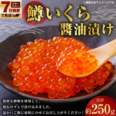 【7日程度で発送】鱒いくら醬油漬け 250g