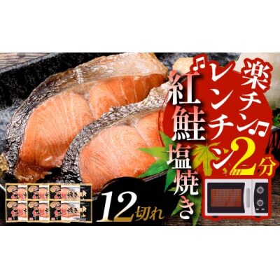 9月発送 紅さけ焼き切身 レンジでチン 6パック 