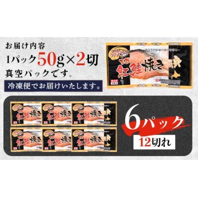 9月発送 紅さけ焼き切身 レンジでチン 6パック 