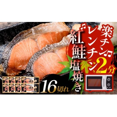 9月発送 紅さけ焼き切身 レンジでチン 8パック