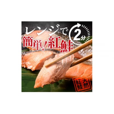 9月発送 紅さけ焼き切身 レンジでチン 8パック
