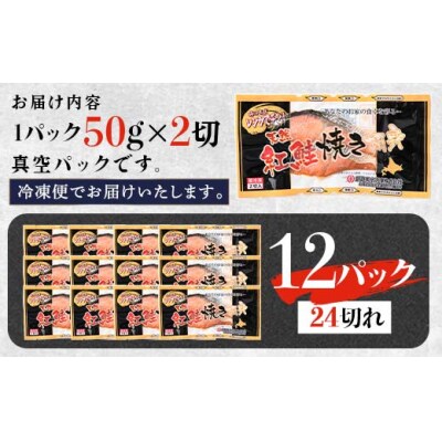 8月発送 紅さけ焼き切身 レンジでチン 12パック