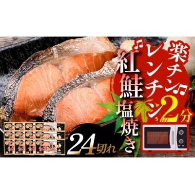 9月発送 紅さけ焼き切身 レンジでチン 12パック