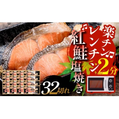8月発送 紅さけ焼き切身 レンジでチン 16パック