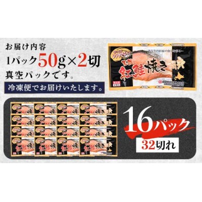 8月発送 紅さけ焼き切身 レンジでチン 16パック