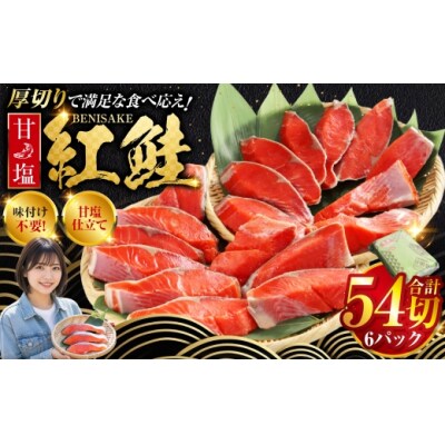 8月発送 厚切り紅鮭一尾 9切れ×6パック 計54切れ 旨味抜群!!  F4F-5453