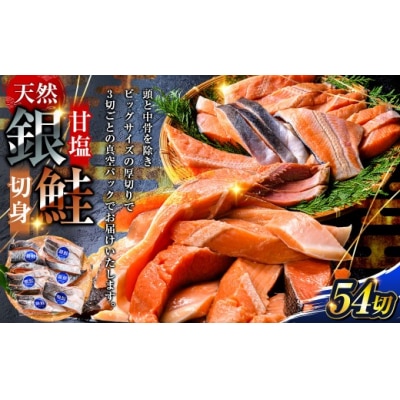 8月発送 銀鮭 3切×18パック 計54切れ 