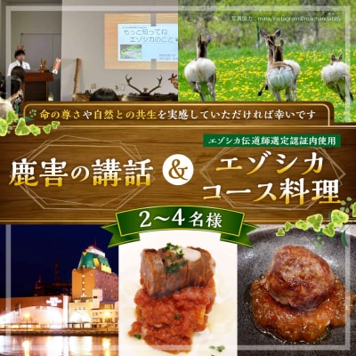 釧路市内で鹿害の講話とエゾシカ伝道師が選定した認証肉を使用したエゾシカコース料理の提供