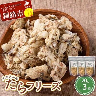メルクルのたらフリーズ ペットフード 3袋 
