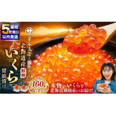 【2026年8月発送】 北海道産 いくら 醤油漬け 80g×2カップ 計160g