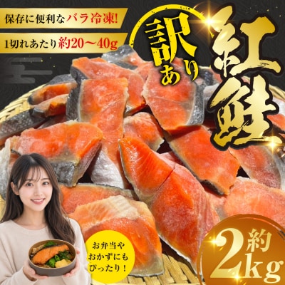 【最短3営業日以内発送】訳あり 紅鮭 約2kg
