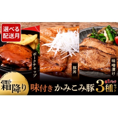 7月発送 味付きかみこみ豚3種セット 豚丼 80g×5枚 味噌漬け 80g×5枚  F5F-0271