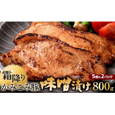 7月発送かみこみ豚の味噌漬け 2パック  計10枚
