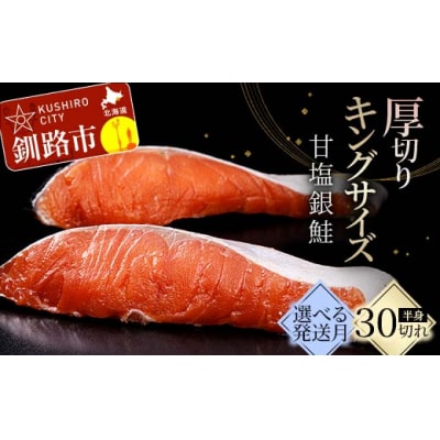 7月発送 キングサイズの甘塩銀鮭 厚切5切×6パック! 30切  F5F-0042