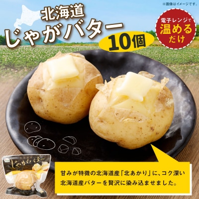 【 14営業日以内に発送 】 北海道じゃがバター 10個 