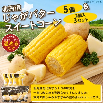 【14営業日以内に発送】 北海道じゃがバター×5・スイートコーン (2個入)×3セット  