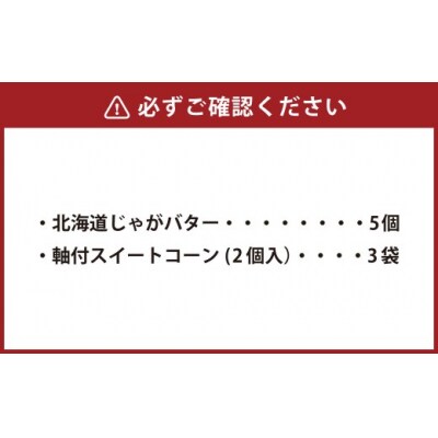 【14営業日以内に発送】 北海道じゃがバター×5・スイートコーン (2個入)×3セット  