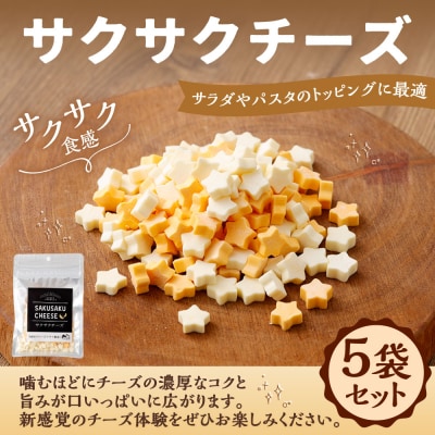 【 14営業日以内に発送 】 サクサクチーズ 5袋セット