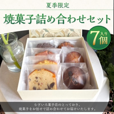 夏季限定 焼菓子詰め合わせセット 7個入り | 北海道釧路市 | ふるさと