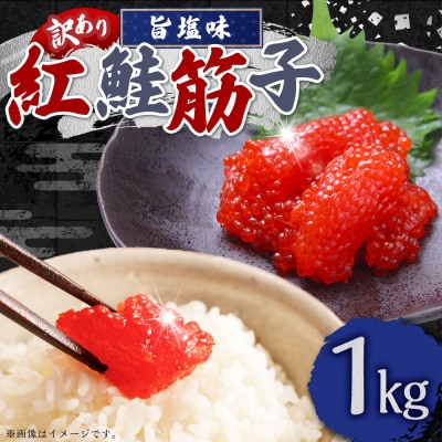 【 7日程度で発送 】紅鮭筋子 旨塩味 1kg 業務用 訳あり 