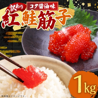 【 7日程度で発送 】 紅鮭筋子 コク醤油味 1kg 業務用 訳あり 