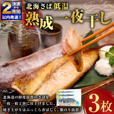 【 決済から14日以内に発送 】 北海さば 低温熟成 一夜干し × 3枚